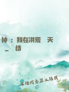 神話：我在洪荒販賣天機