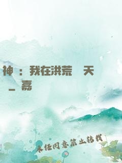 神話：我在洪荒販賣天機