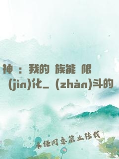 神話：我的龍族能無限進(jìn)化