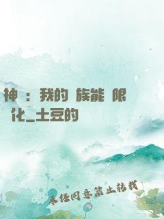 神話：我的龍族能無限進化