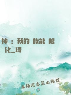 神話：我的龍族能無限進化