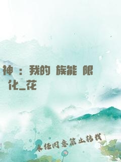神話：我的龍族能無限進化