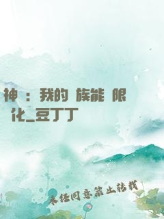 神話：我的龍族能無限進化