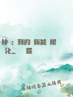 神話：我的龍族能無限進化