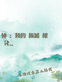 神話：我的龍族能無限進化