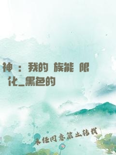 神話：我的龍族能無限進化