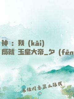 神話：我開(kāi)局就殺玉皇大帝