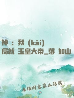 神話：我開(kāi)局就殺玉皇大帝