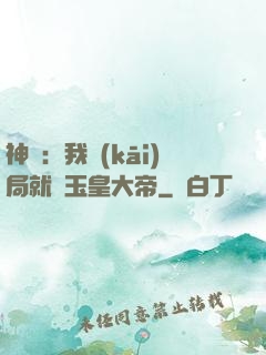 神話：我開(kāi)局就殺玉皇大帝