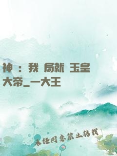 神話：我開局就殺玉皇大帝
