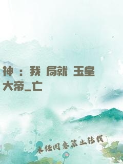 神話：我開局就殺玉皇大帝