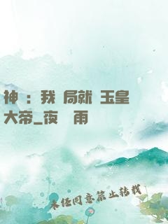 神話：我開局就殺玉皇大帝