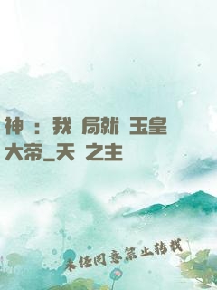 神話：我開局就殺玉皇大帝
