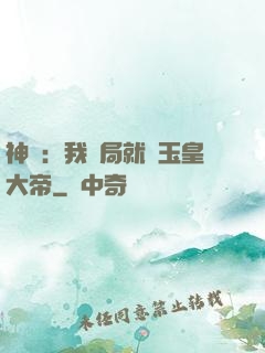 神話：我開局就殺玉皇大帝