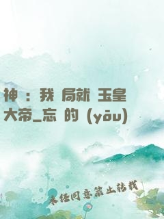 神話：我開局就殺玉皇大帝