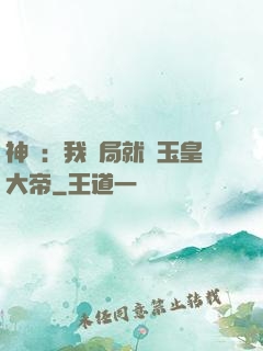 神話：我開局就殺玉皇大帝