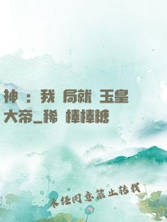 神話：我開局就殺玉皇大帝