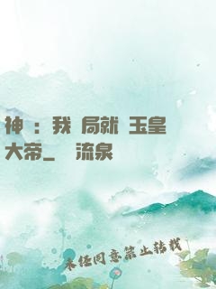 神話：我開局就殺玉皇大帝