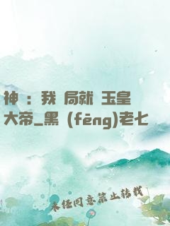 神話：我開局就殺玉皇大帝