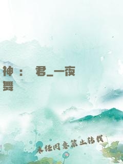 神話：龍君