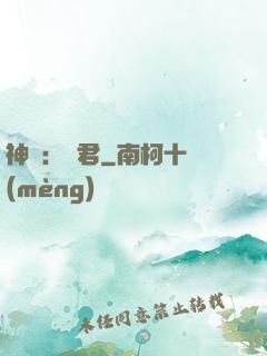 神話：龍君