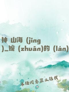 神變山海經(jīng)