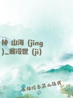 神變山海經(jīng)