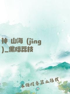 神變山海經(jīng)