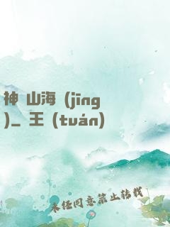 神變山海經(jīng)