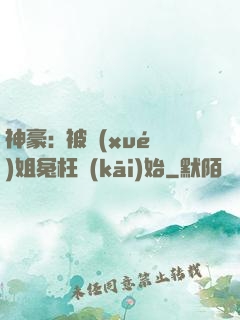 神豪:從被學(xué)姐冤枉開(kāi)始