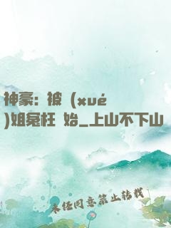 神豪:從被學(xué)姐冤枉開始