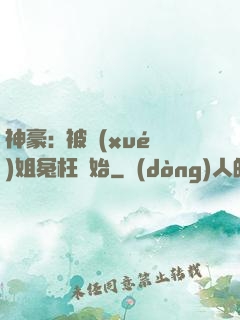 神豪:從被學(xué)姐冤枉開始