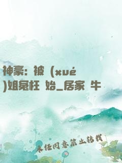 神豪:從被學(xué)姐冤枉開始