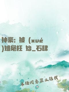 神豪:從被學(xué)姐冤枉開始