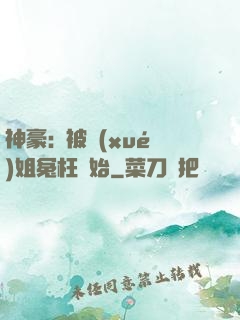 神豪:從被學(xué)姐冤枉開始
