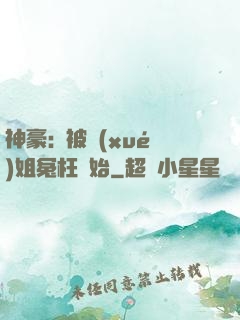 神豪:從被學(xué)姐冤枉開始