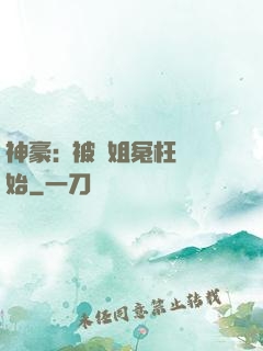 神豪:從被學姐冤枉開始