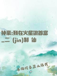 神豪:我在火星做首富