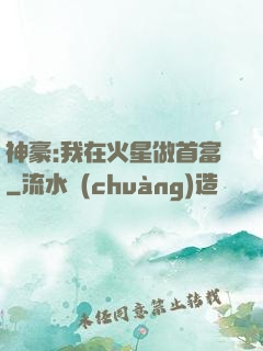 神豪:我在火星做首富