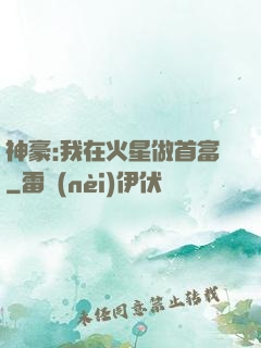 神豪:我在火星做首富