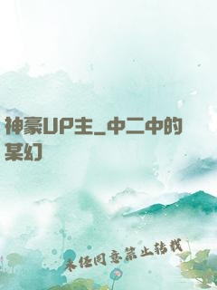 神豪UP主