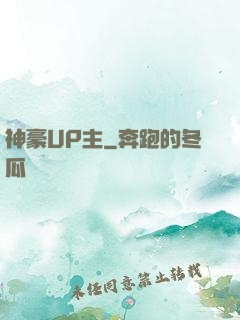 神豪UP主