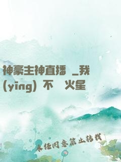神豪主神直播間