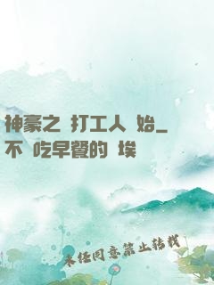 神豪之從打工人開始
