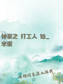 神豪之從打工人開始