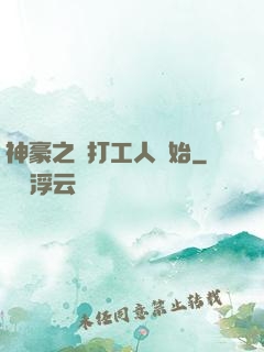 神豪之從打工人開始