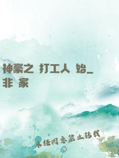 神豪之從打工人開始