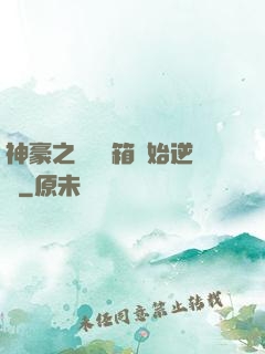神豪之從撿寶箱開始逆襲