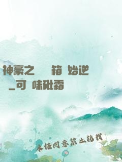 神豪之從撿寶箱開始逆襲
