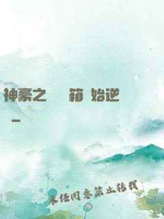 神豪之從撿寶箱開始逆襲